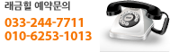 래금힐 예약문의 - 010-6378-0113, 033-244-7711